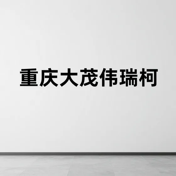 帛珑科技