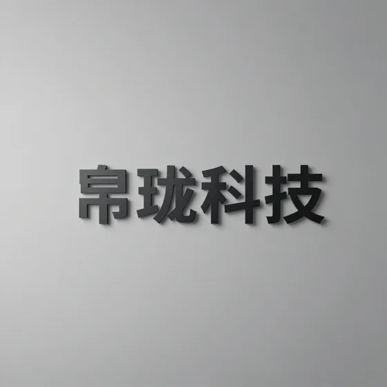 帛珑科技常见误区解析